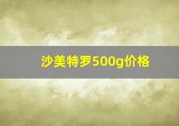 沙美特罗500g价格