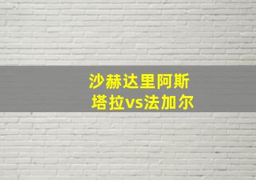 沙赫达里阿斯塔拉vs法加尔