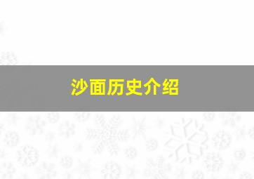 沙面历史介绍