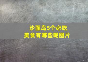 沙面岛5个必吃美食有哪些呢图片