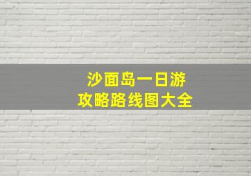 沙面岛一日游攻略路线图大全