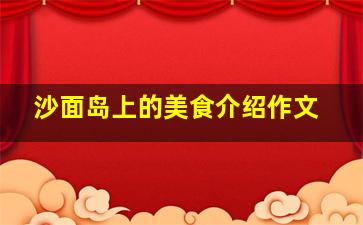 沙面岛上的美食介绍作文