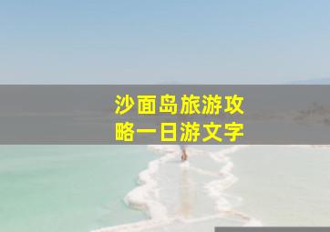 沙面岛旅游攻略一日游文字