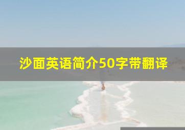 沙面英语简介50字带翻译