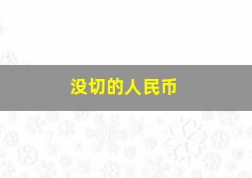 没切的人民币