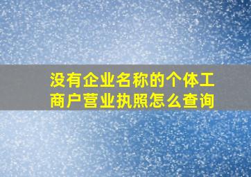 没有企业名称的个体工商户营业执照怎么查询