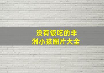 没有饭吃的非洲小孩图片大全