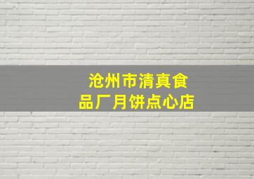 沧州市清真食品厂月饼点心店