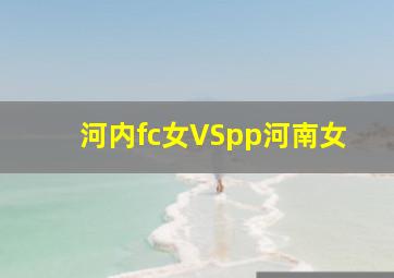 河内fc女VSpp河南女