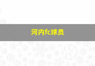 河内fc球员