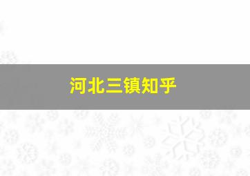 河北三镇知乎