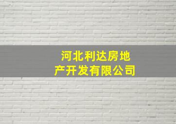 河北利达房地产开发有限公司