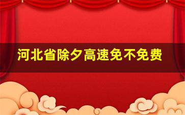 河北省除夕高速免不免费