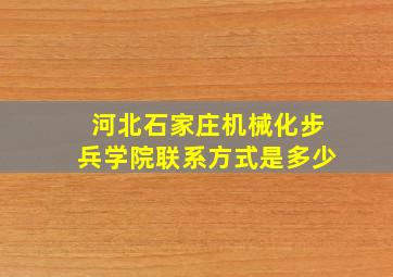 河北石家庄机械化步兵学院联系方式是多少