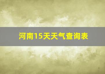 河南15天天气查询表