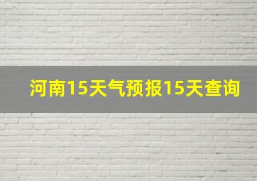 河南15天气预报15天查询