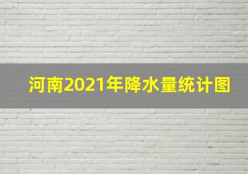 河南2021年降水量统计图