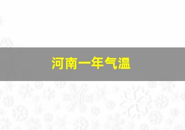 河南一年气温