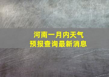 河南一月内天气预报查询最新消息