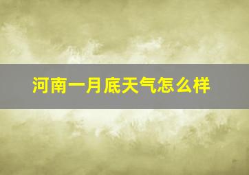 河南一月底天气怎么样