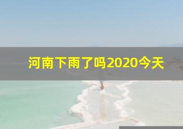 河南下雨了吗2020今天