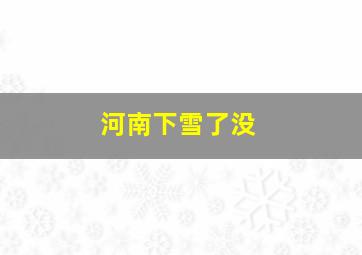 河南下雪了没