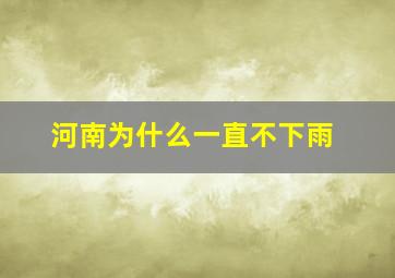 河南为什么一直不下雨