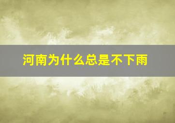 河南为什么总是不下雨