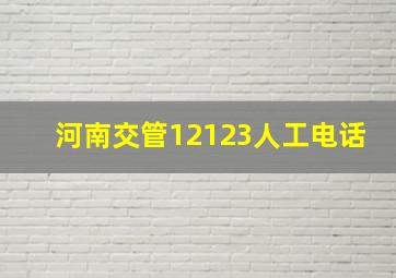 河南交管12123人工电话