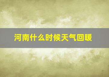 河南什么时候天气回暖