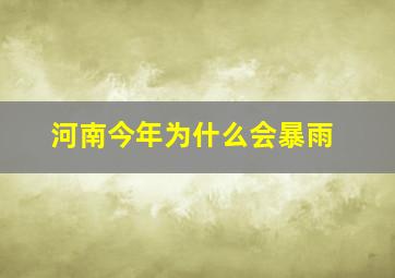 河南今年为什么会暴雨