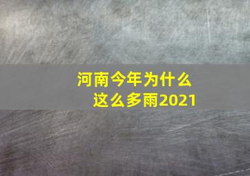 河南今年为什么这么多雨2021