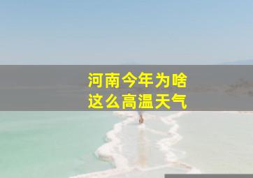 河南今年为啥这么高温天气