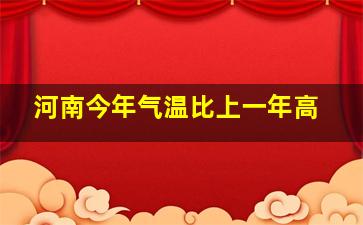 河南今年气温比上一年高