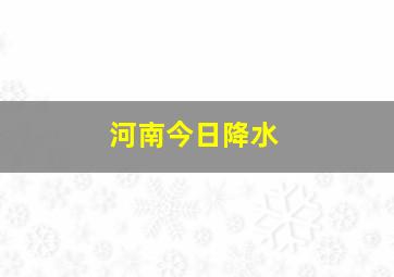 河南今日降水