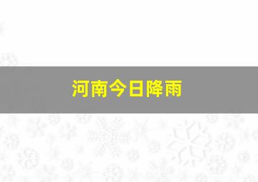 河南今日降雨