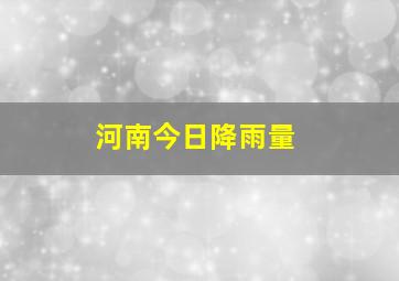 河南今日降雨量