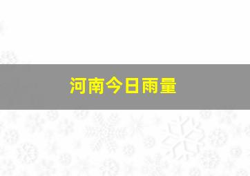 河南今日雨量