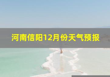 河南信阳12月份天气预报