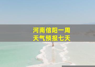 河南信阳一周天气预报七天