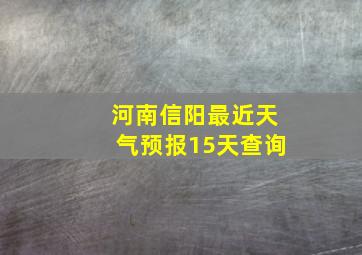 河南信阳最近天气预报15天查询