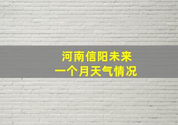 河南信阳未来一个月天气情况