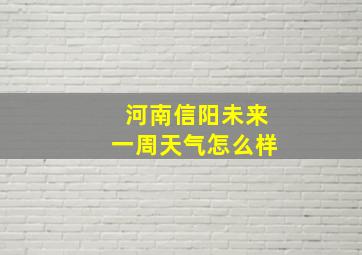 河南信阳未来一周天气怎么样