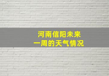 河南信阳未来一周的天气情况