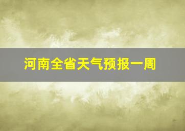 河南全省天气预报一周