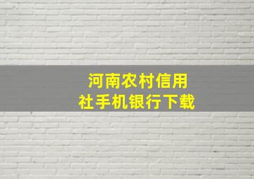 河南农村信用社手机银行下载