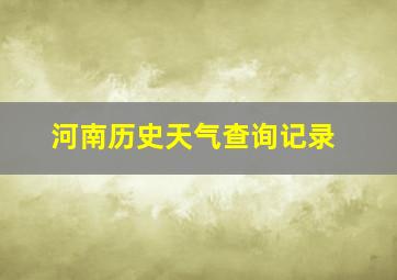 河南历史天气查询记录