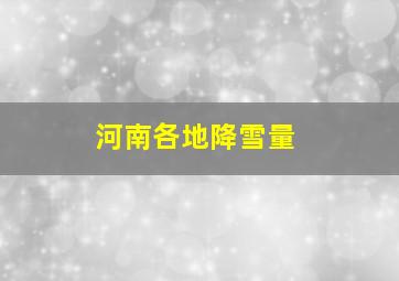 河南各地降雪量