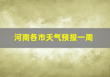 河南各市天气预报一周