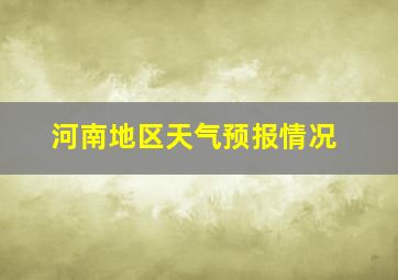 河南地区天气预报情况